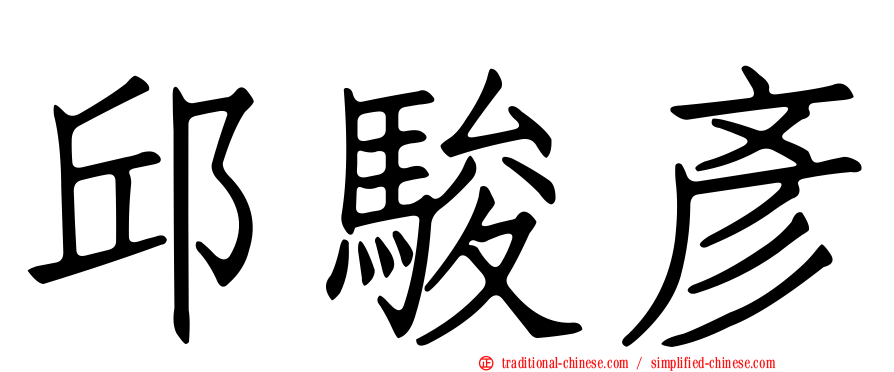 邱駿彥