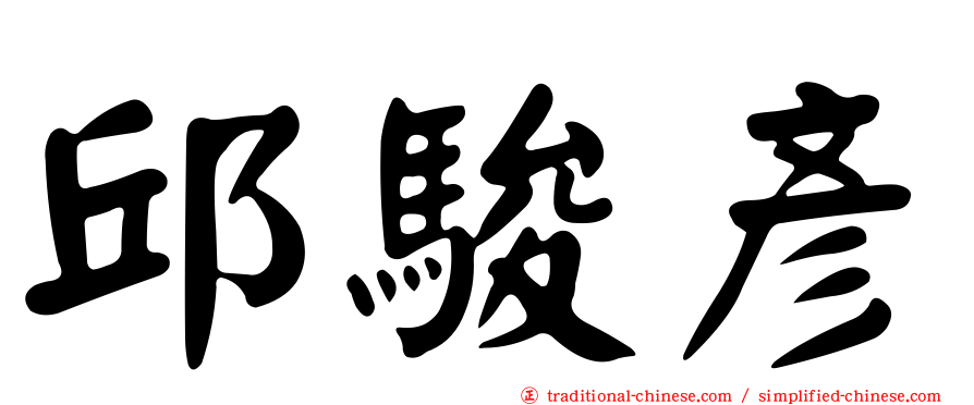 邱駿彥
