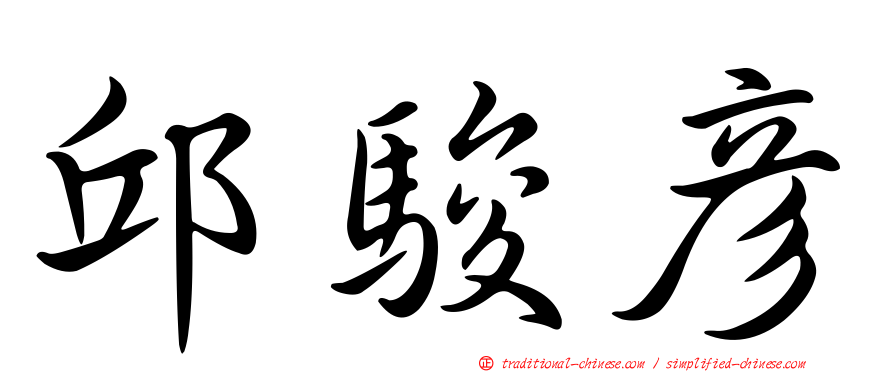 邱駿彥