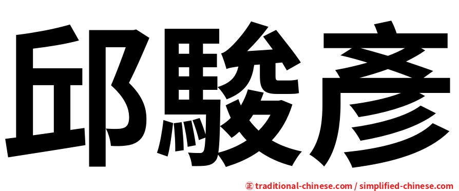 邱駿彥