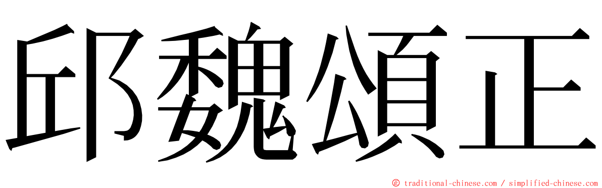 邱魏頌正 ming font