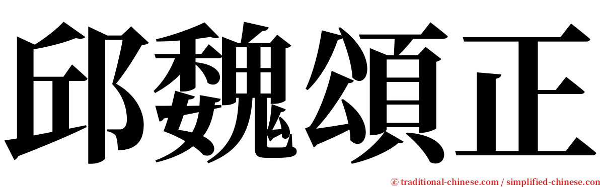 邱魏頌正 serif font