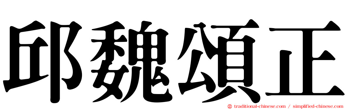 邱魏頌正