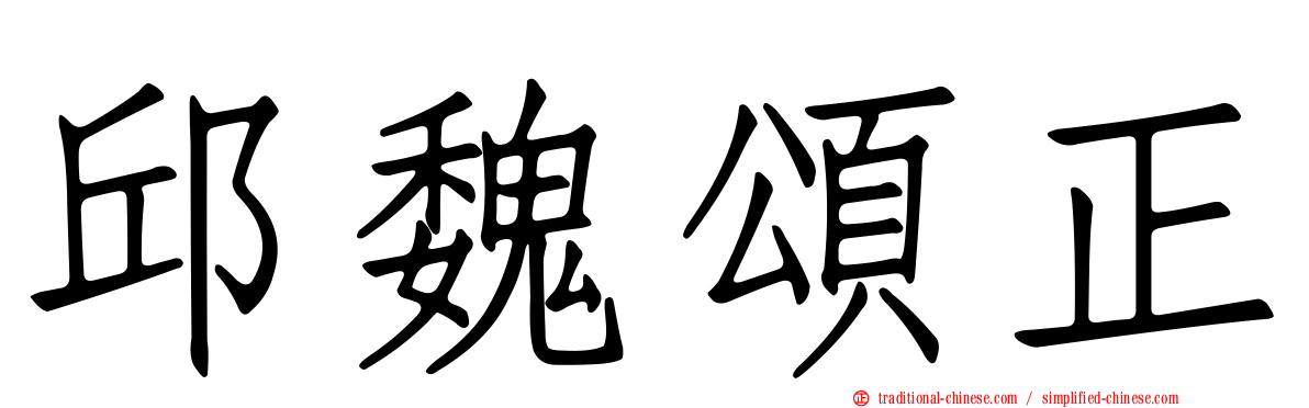 邱魏頌正