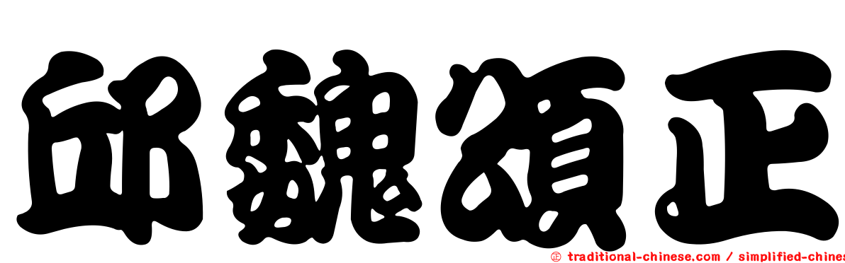 邱魏頌正