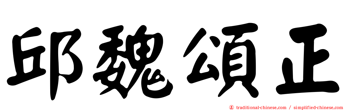 邱魏頌正