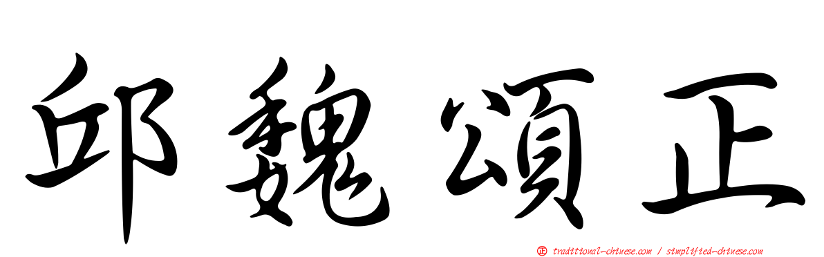邱魏頌正