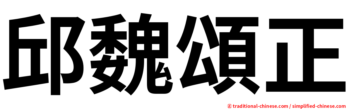 邱魏頌正