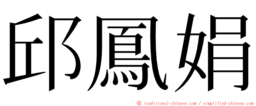 邱鳳娟 ming font