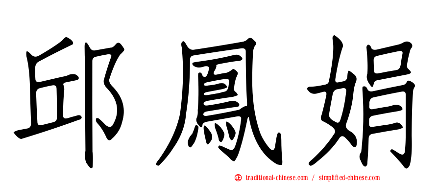 邱鳳娟