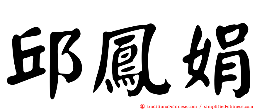 邱鳳娟