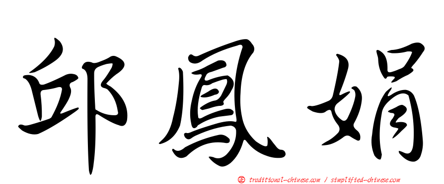 邱鳳娟