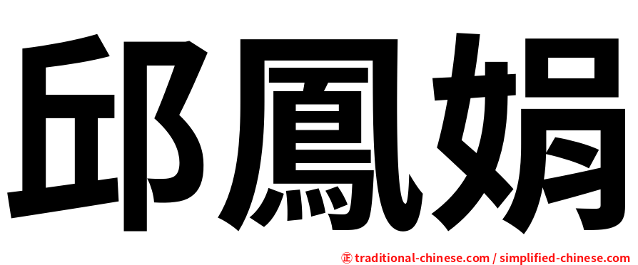 邱鳳娟