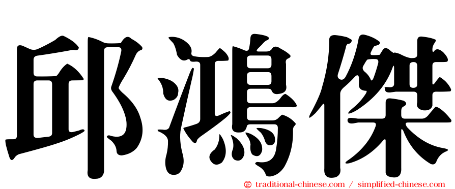 邱鴻傑