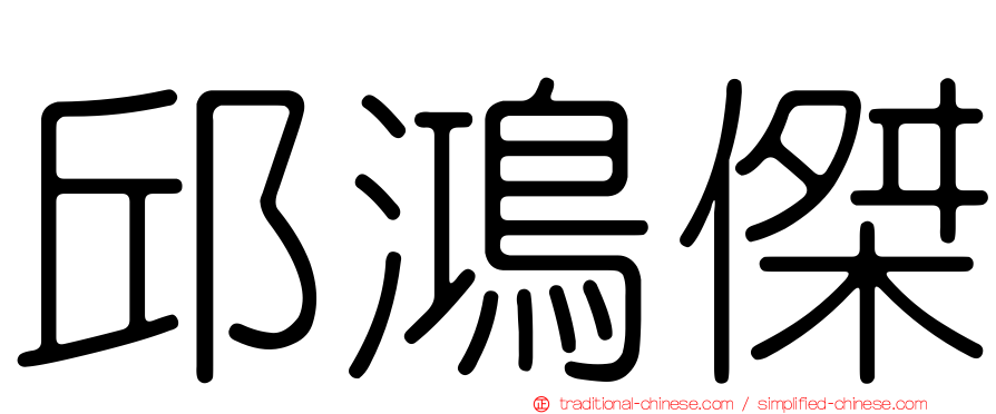 邱鴻傑