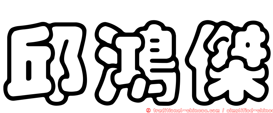 邱鴻傑