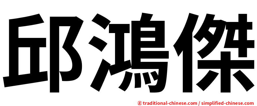 邱鴻傑