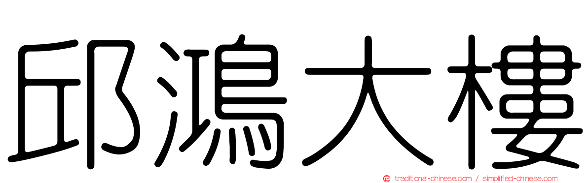 邱鴻大樓