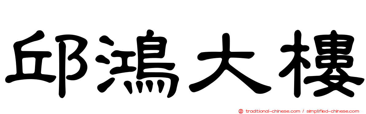 邱鴻大樓