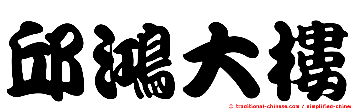 邱鴻大樓