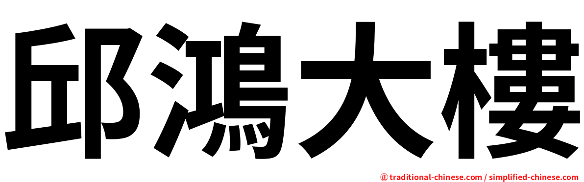 邱鴻大樓