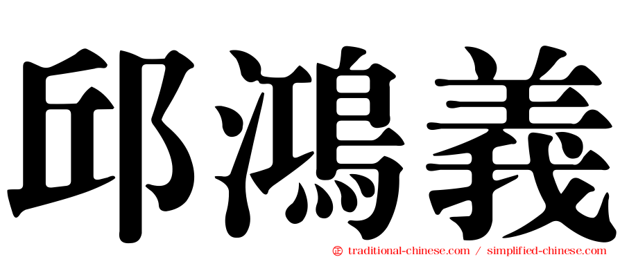 邱鴻義