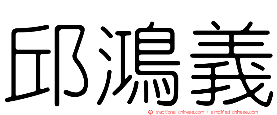 邱鴻義