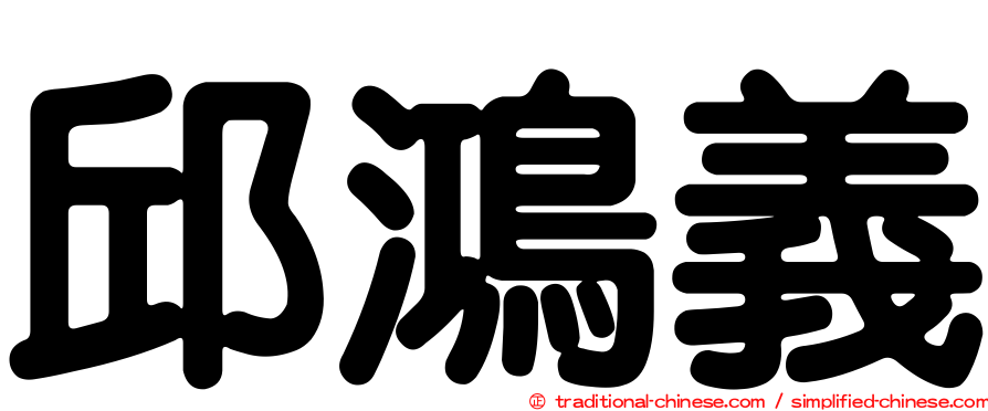 邱鴻義