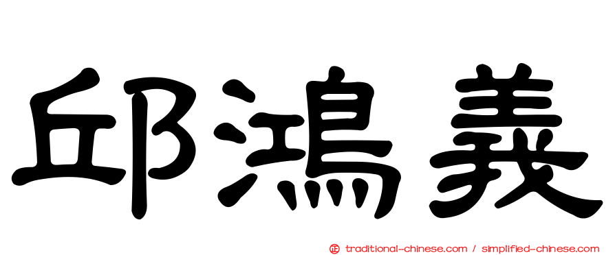 邱鴻義