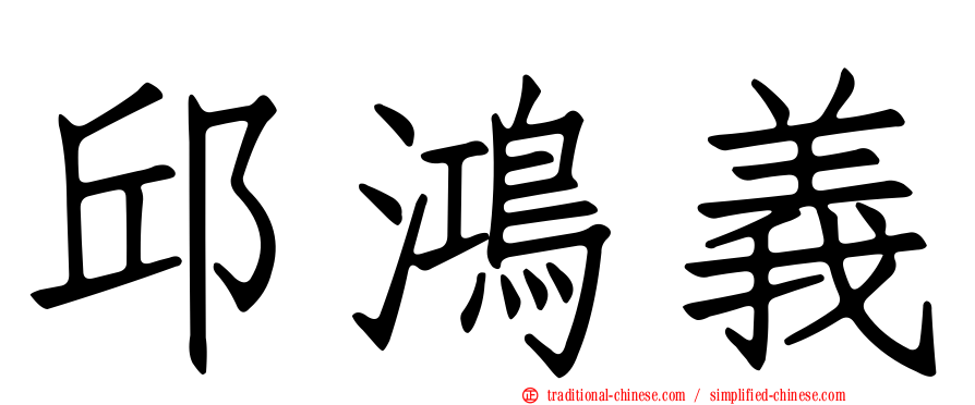 邱鴻義
