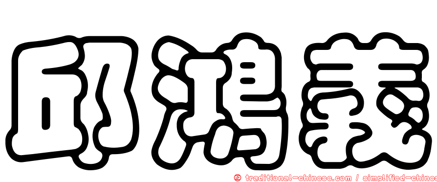 邱鴻義
