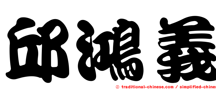 邱鴻義