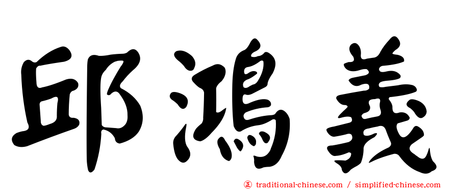 邱鴻義