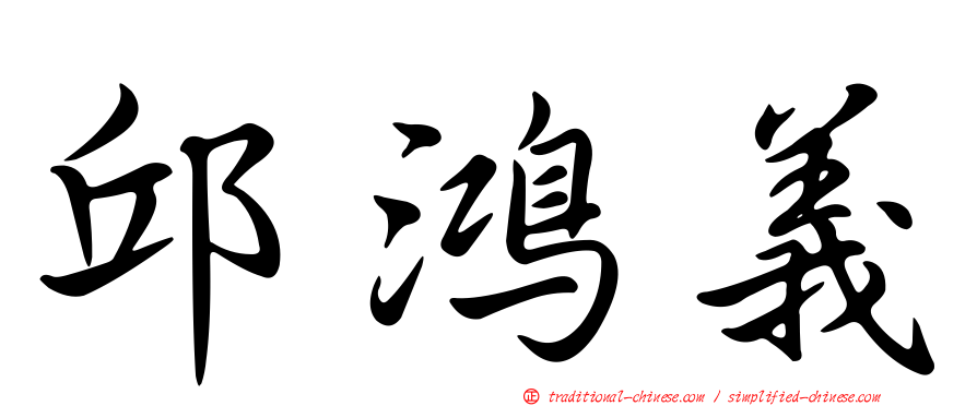 邱鴻義