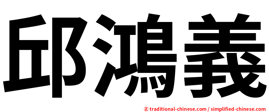 邱鴻義