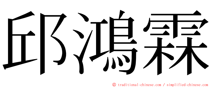 邱鴻霖 ming font