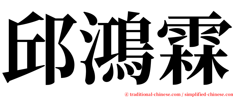 邱鴻霖 serif font