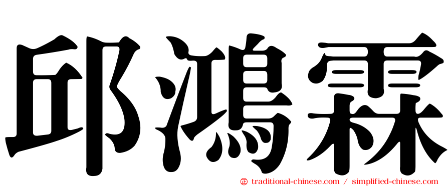 邱鴻霖