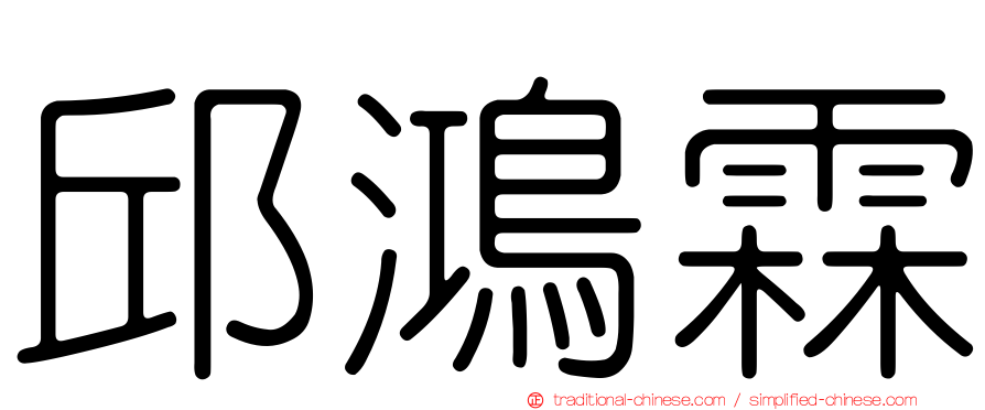 邱鴻霖