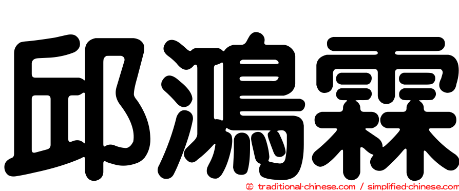 邱鴻霖
