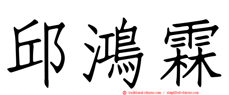 邱鴻霖