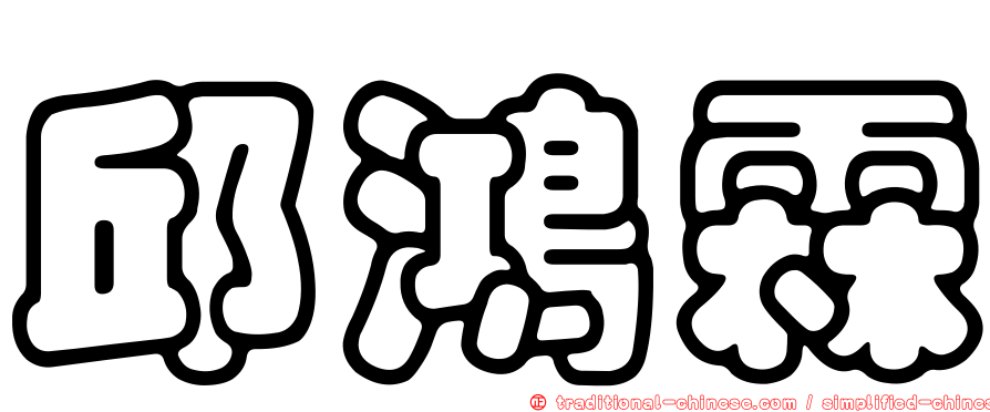 邱鴻霖