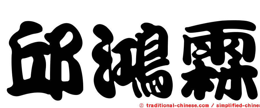 邱鴻霖
