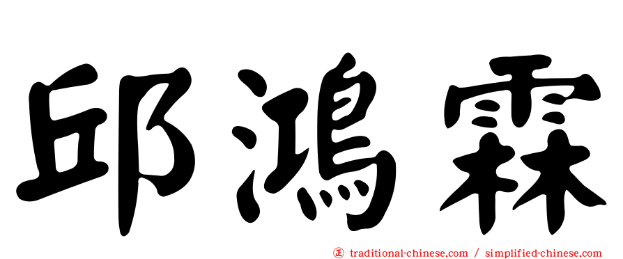 邱鴻霖