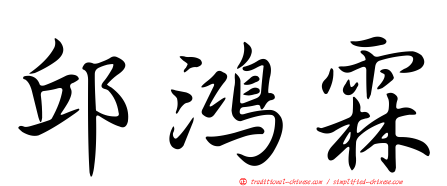 邱鴻霖