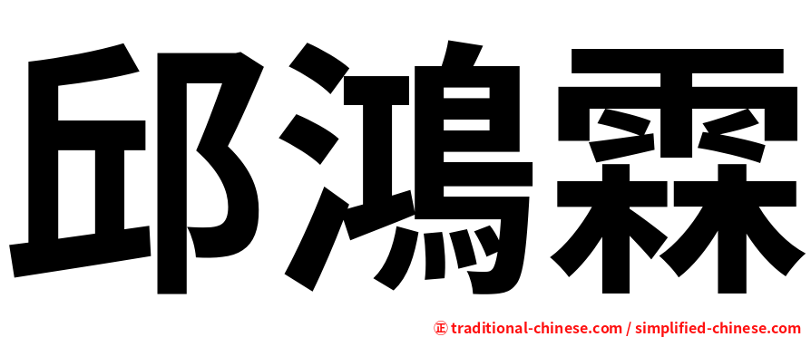 邱鴻霖