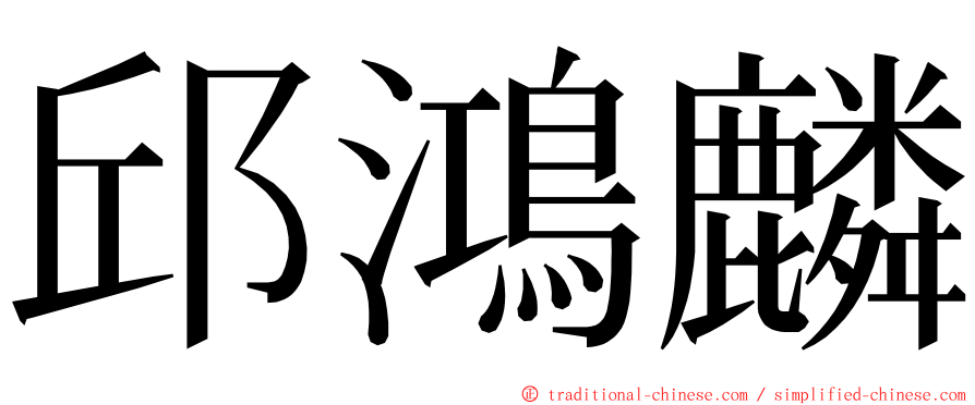 邱鴻麟 ming font