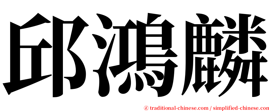 邱鴻麟 serif font