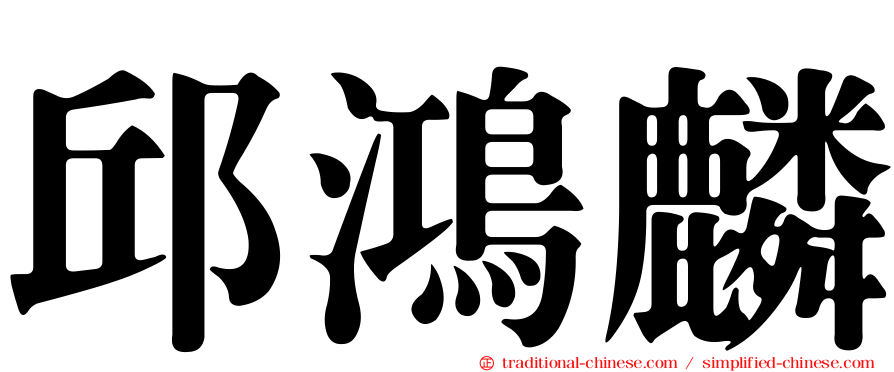 邱鴻麟
