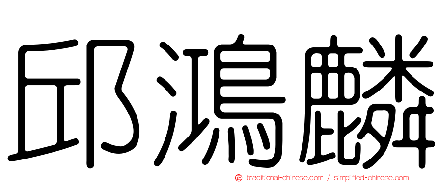 邱鴻麟